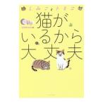 猫がいるから大丈夫／ｓｉｍｉｃｏ