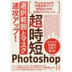 超時短Ｐｈｏｔｏｓｈｏｐ「選択範囲とマスク」速攻アップ！／柘植ヒロポン