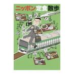 ニッポン定食散歩／今柊二