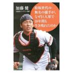 松坂世代の無名の捕手が、なぜ巨人軍で１８
