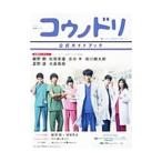 Yahoo! Yahoo!ショッピング(ヤフー ショッピング)ＴＢＳ系金曜ドラマ『コウノドリ』公式ガイドブック／ヤマハミュージックエンタテインメントホールディングス