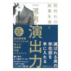Yahoo! Yahoo!ショッピング(ヤフー ショッピング)一流の男の演出力／五十嵐かほる