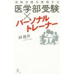 Yahoo! Yahoo!ショッピング(ヤフー ショッピング)逆転合格を実現する医学部受験×パーソナルトレーナー／岡健作