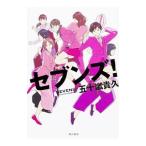 セブンズ！／五十嵐貴久