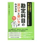 Yahoo! Yahoo!ショッピング(ヤフー ショッピング)小さな会社と個人事業者・フリーランスのための勘定科目の選び方と使い方がわかる本／原義彦