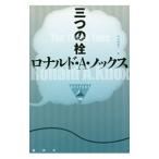 三つの栓／ＫｎｏｘＲｏｎａｌｄ Ａｒｂｕｔｈｎｏｔｔ