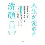 人生が変わる洗顔／米沢房昭