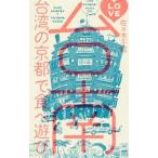 ＬＯＶＥ台南／佐々木千絵