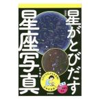星がとびだす星座写真／伊中明