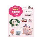 はじめてでもわかりやすい子どもが喜ぶ通園通学グッズ／メディア・パル