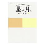 星と月の新しい撮り方／学研プラス