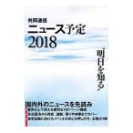 Yahoo! Yahoo!ショッピング(ヤフー ショッピング)共同通信ニュース予定 ２０１８／共同通信社編集局予定センター