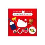 ハローキティといっしょ はじめての手芸レッスン/文化出版局