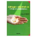 Yahoo! Yahoo!ショッピング(ヤフー ショッピング)くすりのトータルサポート−ＯＴＣ薬、サプリの影響を化学する−／ＯＴＣ薬とセルフケア研究会