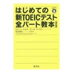はじめての新ＴＯＥＩＣテスト全パート教本 【改訂版】／ロバート・ヒルキ／ポール・ワーデン