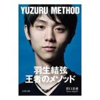 羽生結弦王者のメソッド／野口美惠