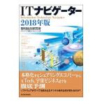 ＩＴナビゲーター ２０１８年版／野村総合研究所