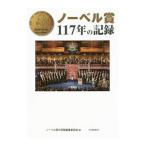 ノーベル賞１１７年の記録／山川出版社