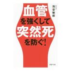 Yahoo! Yahoo!ショッピング(ヤフー ショッピング)血管を強くして突然死を防ぐ！／池谷敏郎