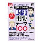 図解でわかる時事重要テーマ１００ ２０１９年度版／日経ＨＲ