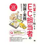 先輩がやさしく教えるＥＣ担当者の知識と実務／いつも．