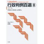 行政判例百選 ２／宇賀克也