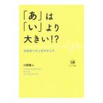 「あ」は「い」より大きい！？／川原繁人