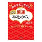 神さまとつながる１００の開運神社めぐり／白鳥詩子