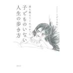 誰も教えてくれなかった子どものいない人生の歩き方／くどーみやこ