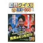 Yahoo! Yahoo!ショッピング(ヤフー ショッピング)超問クイズ！真実か？ウソか？ 第１巻／日本テレビ放送網
