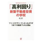 「高利回り」新築不動産投資の学校／渡正行