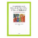 子ども虐待対応におけるサインズ・オブ・セーフティ・アプローチ実践ガイド／菱川愛