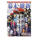 幕末・維新ナンバーワン決定戦／矢部健太郎