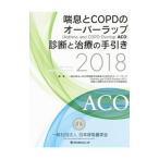 Yahoo! Yahoo!ショッピング(ヤフー ショッピング)喘息とＣＯＰＤのオーバーラップ〈Ａｓｔｈｍａ ａｎｄ ＣＯＰＤ Ｏｖｅｒｌａｐ：ＡＣＯ〉診断と治療の手引き ２０１８／日本呼吸器学会