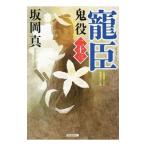 鬼役 ２３／坂岡真