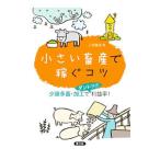 小さい畜産で稼ぐコツ／上垣康成