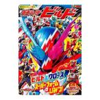 仮面ライダービルド ビルド＆クローズ スーパーフォームのひみつ！／講談社