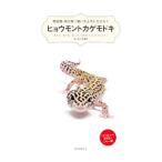 Yahoo! Yahoo!ショッピング(ヤフー ショッピング)ヒョウモントカゲモドキ／佐々木浩之