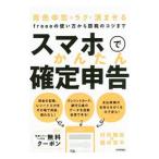 スマホでかんたん確定申告／村井隆紘
