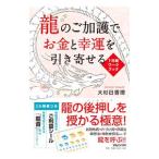 Yahoo! Yahoo!ショッピング(ヤフー ショッピング)竜のご加護でお金と幸運を引き寄せる／大杉日香理