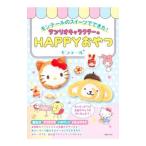Yahoo! Yahoo!ショッピング(ヤフー ショッピング)モンテールのスイーツでできた！サンリオキャラクターのＨＡＰＰＹおやつ／モンテール