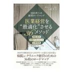 Yahoo! Yahoo!ショッピング(ヤフー ショッピング)医業経営を“最適化”させる３６メソッド／小松大介（経営コンサルタント）