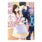 Yahoo! Yahoo!ショッピング(ヤフー ショッピング)溺愛ＣＥＯといきなり新婚生活！？／北条歩来