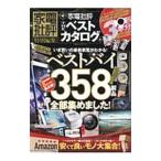 家電批評ＴＨＥベストカタログ／晋遊舎