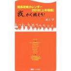 競馬攻略カレンダー ２０１８上半期編／水上学