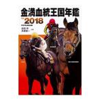 金満血統王国年鑑ｆｏｒ ２０１８／田端到