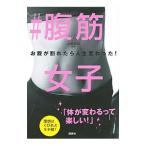 Yahoo! Yahoo!ショッピング(ヤフー ショッピング)＃腹筋女子／山崎麻央