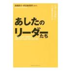 あしたのリーダーたち／高橋恭介