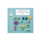 Yahoo! Yahoo!ショッピング(ヤフー ショッピング)水引でつくるアクセサリーと小物／菊田奈々