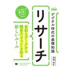 Yahoo! Yahoo!ショッピング(ヤフー ショッピング)デジタル時代の基礎知識『リサーチ』／石渡佑矢
